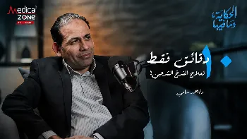 الشرخ الشرجي... متى يكون بسيطًا ومتى يحتاج إلى جراحة؟ 